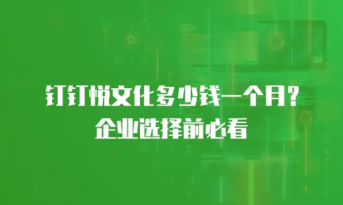 钉钉悦文化多少钱一个月？企业选择前必看