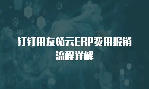 钉钉用友畅云ERP费用报销流程详解