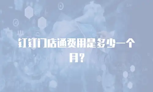 钉钉门店通费用是多少一个月？
