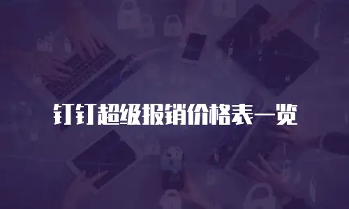 钉钉超级报销价格表一览