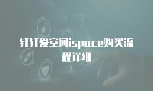 钉钉爱空间ispace购买流程详细