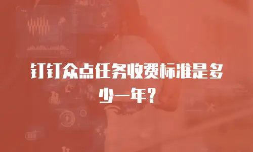 钉钉众点任务收费标准是多少一年？