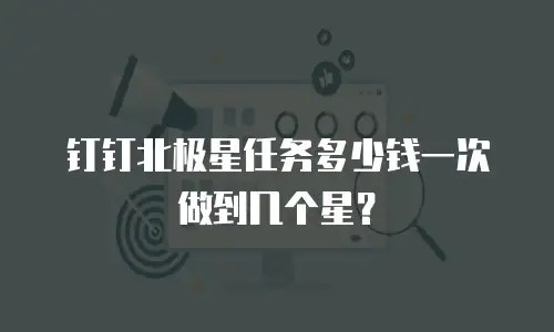 钉钉北极星任务多少钱一次做到几个星？