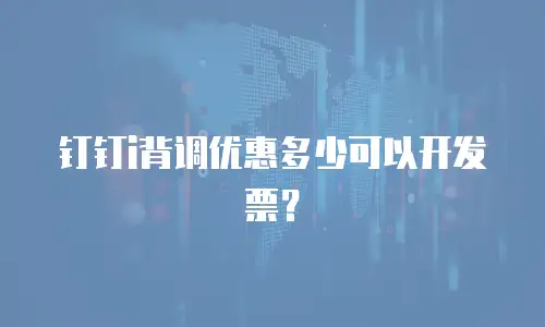 钉钉i背调优惠多少可以开发票？