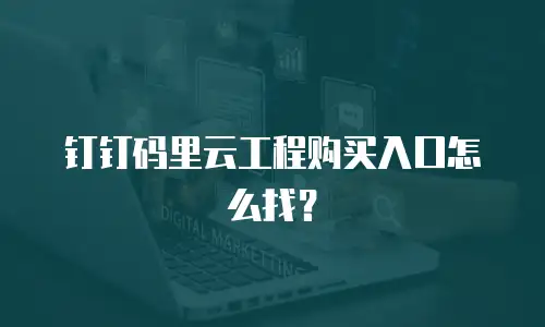 钉钉码里云工程购买入口怎么找？