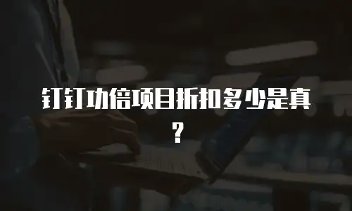钉钉功倍项目折扣多少是真？