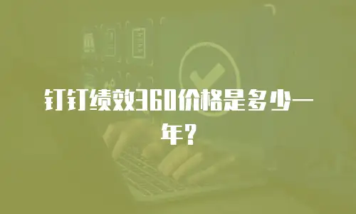 钉钉绩效360价格是多少一年？