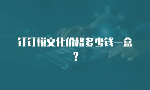 钉钉悦文化价格多少钱一盒？
