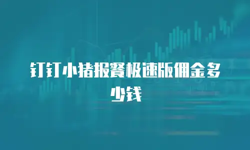 钉钉小猪报餐极速版佣金多少钱