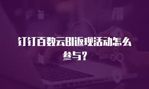钉钉百数云BI返现活动怎么参与？