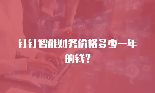 钉钉智能财务价格多少一年的钱？