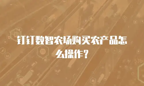 钉钉数智农场购买农产品怎么操作？