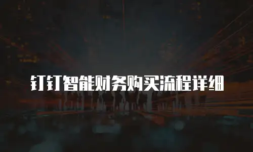 钉钉智能财务购买流程详细