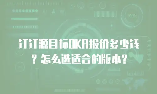 钉钉源目标OKR报价多少钱？怎么选适合的版本？
