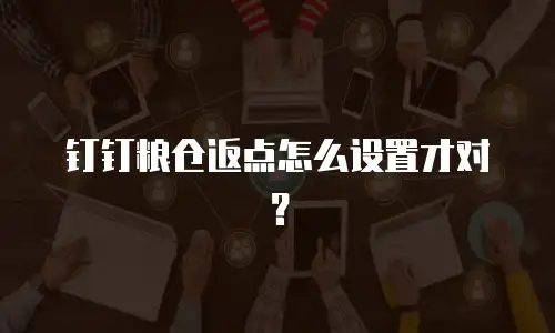 钉钉粮仓返点怎么设置才对？