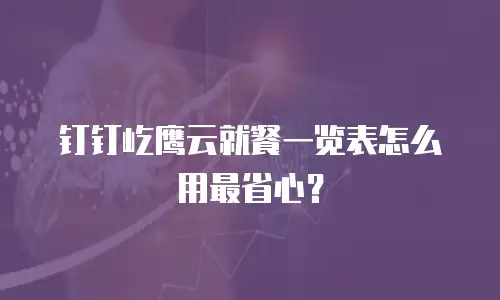 钉钉屹鹰云就餐一览表怎么用最省心？