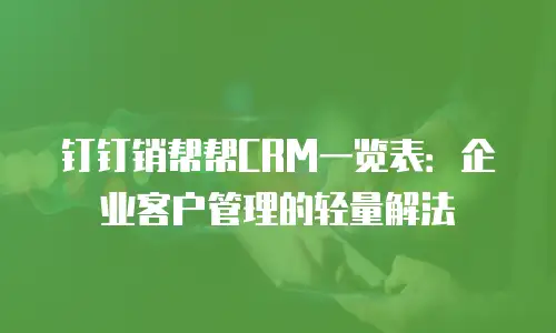 钉钉销帮帮CRM一览表：企业客户管理的轻量解法