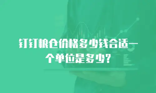 钉钉粮仓价格多少钱合适一个单位是多少？