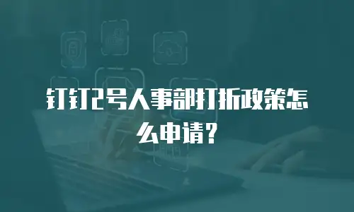 钉钉2号人事部打折政策怎么申请？