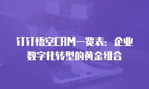 钉钉悟空CRM一览表：企业数字化转型的黄金组合