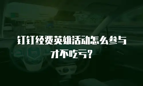 钉钉经费英雄活动怎么参与才不吃亏？