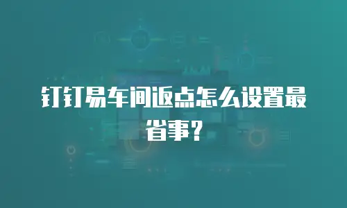 钉钉易车间返点怎么设置最省事？