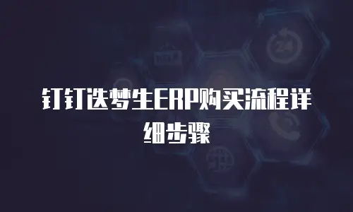 钉钉迭梦生ERP购买流程详细步骤