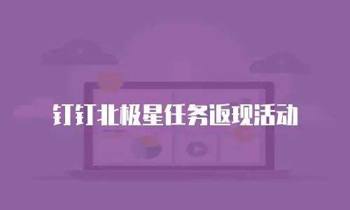 钉钉北极星任务返现活动