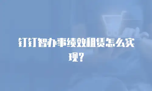 钉钉智办事绩效租赁怎么实现？