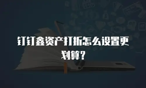 钉钉鑫资产打折怎么设置更划算？