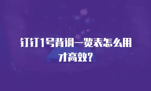 钉钉1号背调一览表怎么用才高效？