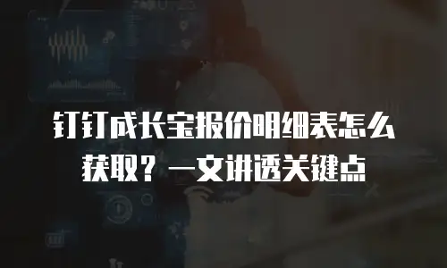 钉钉成长宝报价明细表怎么获取？一文讲透关键点