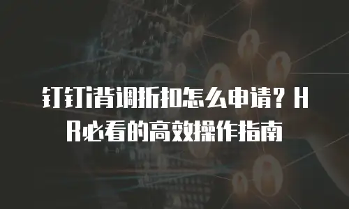 钉钉i背调折扣怎么申请？HR必看的高效操作指南