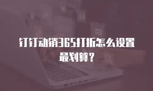 钉钉动销365打折怎么设置最划算？