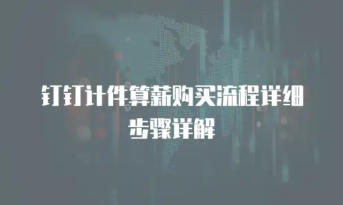 钉钉计件算薪购买流程详细步骤详解