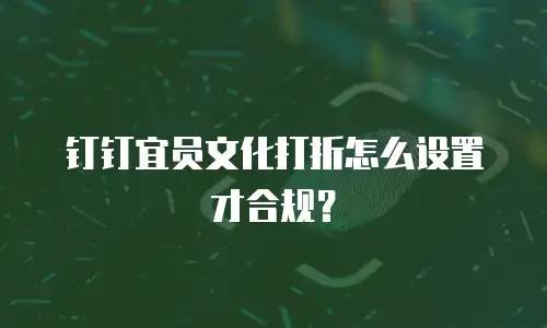 钉钉宜员文化打折怎么设置才合规？
