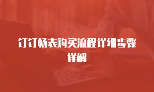 钉钉畅表购买流程详细步骤详解