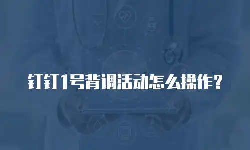 钉钉1号背调活动怎么操作？