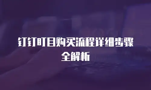 钉钉盯目购买流程详细步骤全解析
