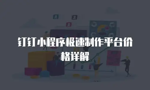 钉钉小程序极速制作平台价格详解