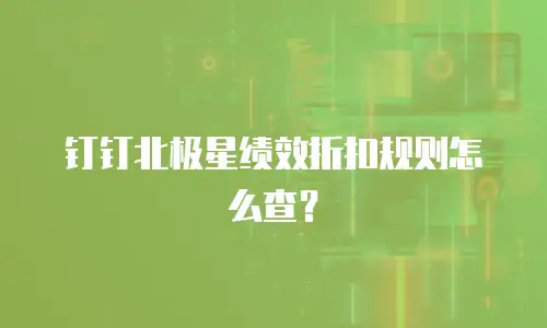 钉钉北极星绩效折扣规则怎么查？