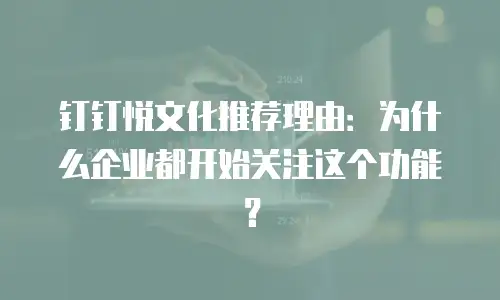 钉钉悦文化推荐理由：为什么企业都开始关注这个功能？
