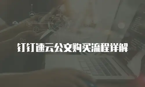 钉钉速云公文购买流程详解