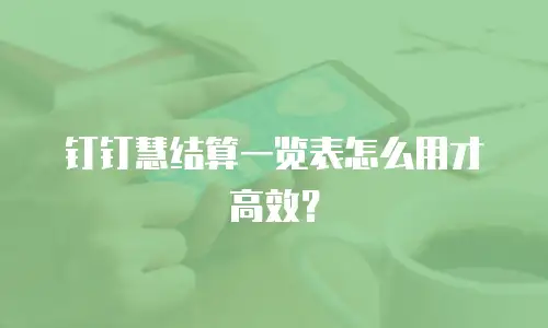 钉钉慧结算一览表怎么用才高效？