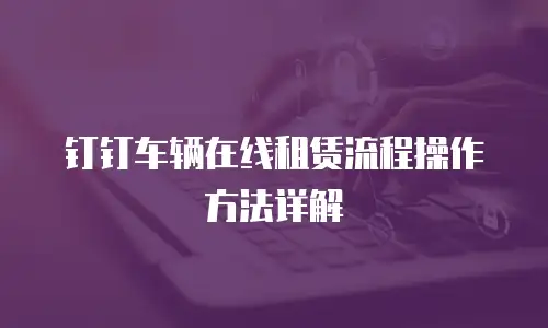 钉钉车辆在线租赁流程操作方法详解