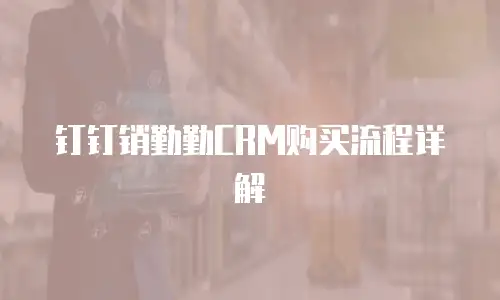 钉钉销勤勤CRM购买流程详解