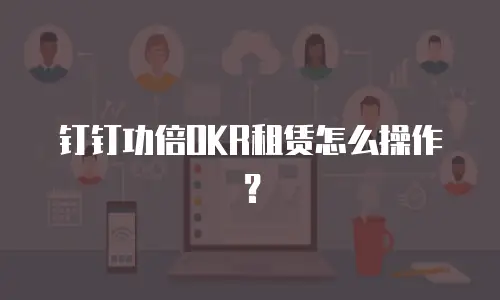 钉钉功倍OKR租赁怎么操作？
