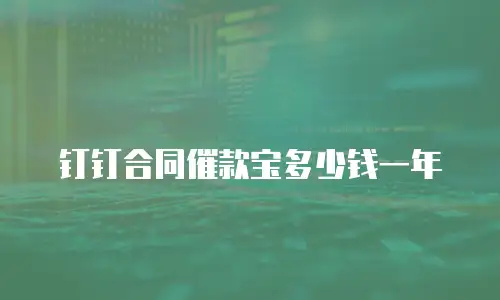 钉钉合同催款宝多少钱一年