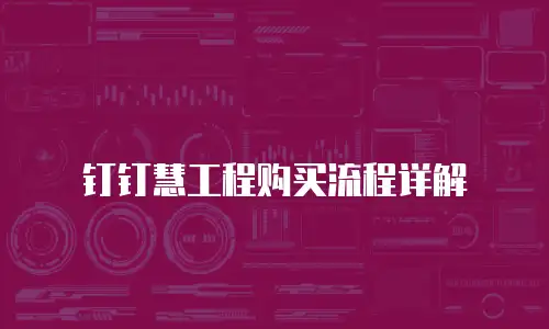 钉钉慧工程购买流程详解