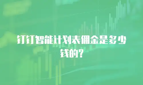 钉钉智能计划表佣金是多少钱的？